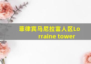 菲律宾马尼拉富人区Lorraine tower